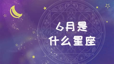 6.15什么星座|6月15日是什么星座？是双子座